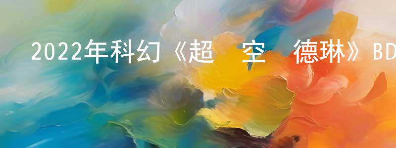 2022年科幻《超時空瑪德琳》BD中英雙字迅雷下載_深夜電影 陳孟江的blog